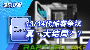 【猛男快报】他还在输出！英特尔推出“0x12B”以修复13、14代CPU不稳定问题