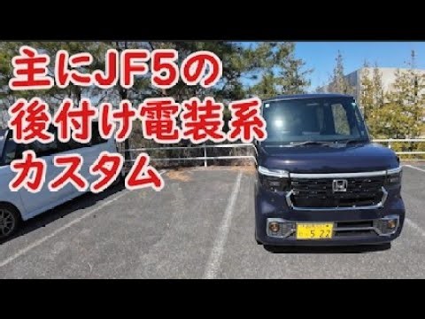 拝見隣のNBOX・ｵｰﾅｰｲﾝﾀﾋﾞｭｰ「JF5後付け電装系カスタムもろもろ装着」ふじちゃんのJF5カスタム 茂木オフ2024