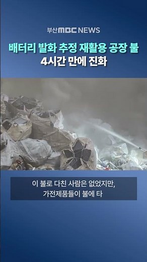 Fire at recycling plant likely caused by battery... extinguished after 4 hours