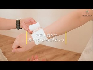 【DefendFuture】包帯の巻き方 − 環行帯、麦穂帯