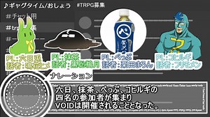 クトゥルフ神話TRPG『VOID』実卓リプレイ　part1