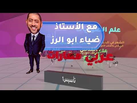 أ. ضياء ابو الرز تأسيس اللغة العربية الحصة الاولى
