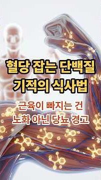 나이 들수록 꼭 알아야할 혈당 잡는 단백질 공식 #건강상식 #건강정보 #백세건강정보 #shorts