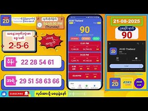 (21-08-2025) (ညနေပိုင်း) 2D Live တိုက်ရိုက် #2dlive #2dmyanmar #2d #2dliveresults #2d3d #3d
