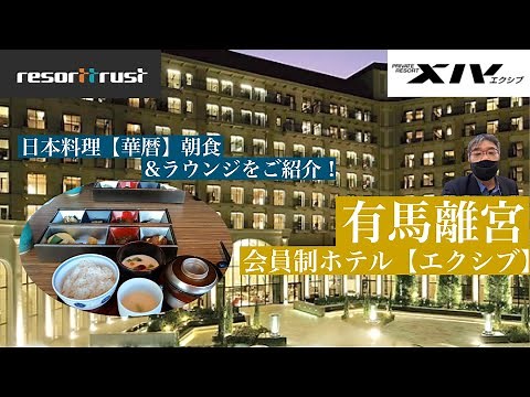 [Exiv Arima Rikyu] Introducing the Japanese breakfast at the Japanese restaurant & lounge!