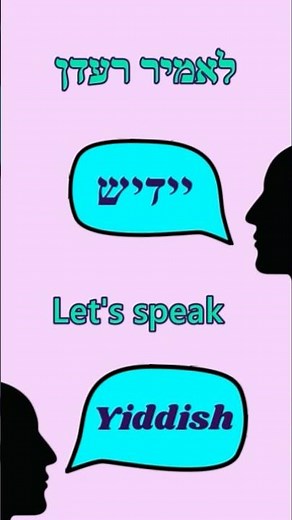 Let’s speak Yiddish! Word of the day 136 #learnyiddish#languagelearning#yiddish#shortvideo#shorts