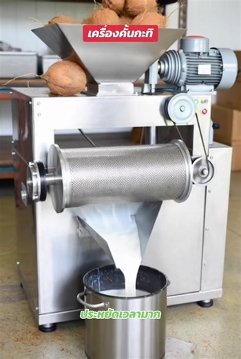 รีวิว เครื่องคั้นกะทิ ทำงานเร็วมากประหยัดเวลา 😀 #เครื่องคั้นกะทิ #เปลี่ยน #ฟีดดดシ