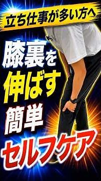[Popliteus Muscle Stretch] A must-see for those with stiff hamstrings! Loosen the hamstrings in j...