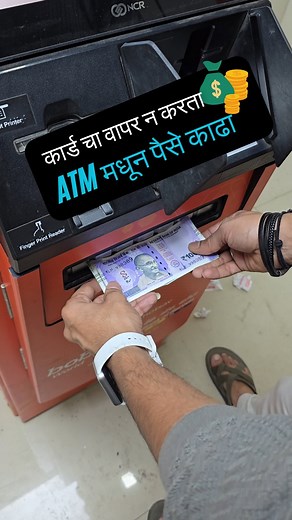 Akshay Jadhav - Marathi Tech | ATM मधून पैसे काढताय 😰? हा VIDEO नक्की पहा 🥵 . . . . #atm #atmcard #sbi #hdfc #bank #internet #banking #profit #loss #marathi #fraud #pune... | Instagram