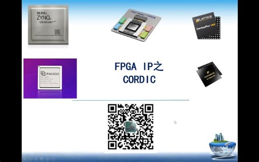 FPGA IP之CORDIC