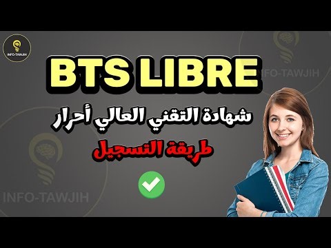 التسجيل بشهادة التقني العالي احرار BTS LIBRE 2026.