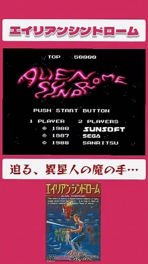 [#RetroGame] Alien Syndrome (1988) [#Famicom]