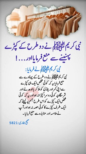 نبی کریم نے دو طرح کے کپڑے پہننے سے منع فرمایا...!#hadith #islamicvideo #shortsfeed