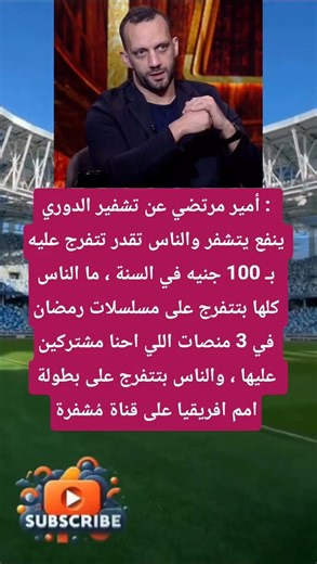 أمير مرتضي عن تشفير الدوري : ينفع يتشفر والناس تقدر تتفرج عليه ...#لايك_اشتراك