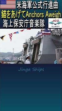 米海軍公式行進曲【Anchors Aweigh 錨をあげて】海上保安庁音楽隊演奏 #海の日 #ジョンフィン #georgewashington #usnavy