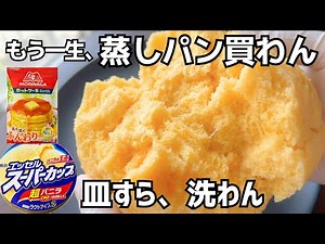 【レンジ4分】蒸しパンもう一生買わん。アイラップで『翌日までしっとり』極上になるプロの黄金比レシピ。
