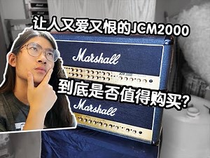 【天线吉他实验室】史上被骂的最惨的与史上最被低估的Marshall型号，Marshall音箱型号大科普vol.3 （97-07）