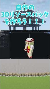 【Minecraft】3Dリソースパックを作ろう！第8弾、棒、ブレイズロット、レバー作ってみた！#マイクラ#リソパ