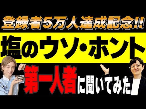 【塩の真実】赤い岩塩は危険？塩の選び方や噂について塩研究の第一人者に聞いてみた【前編】
