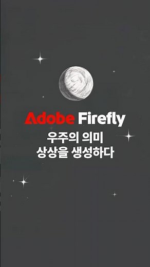 태초 우주부터 달까지, 어도비 파이어플라이 하나로 상상을 영상으로 | 당신의 우주