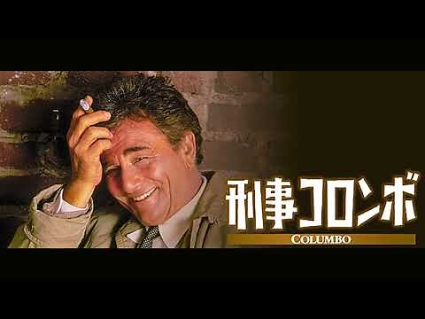 刑事コロンボのテーマ