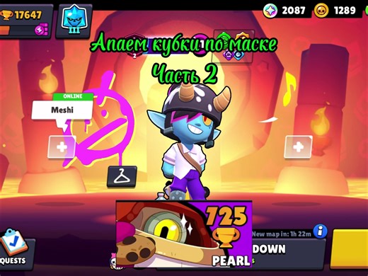Маска: bs trophy challenge, помоги стать креатором 19/1000! #fyp #bs #brawlstarstiktok #brawl #push creator
