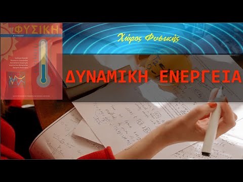 ΦΥΣΙΚΗ Β' ΓΥΜΝΑΣΙΟΥ, ΔΥΝΑΜΙΚΗ ΕΝΕΡΓΕΙΑ