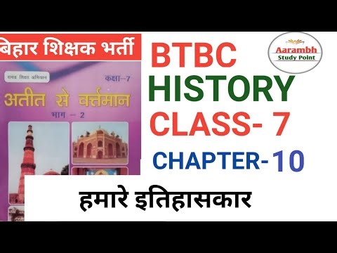 BTBC (बिहार बोर्ड) HISTORY CLASS- 7 CHAPTER- 10 #7thphaseteacher #shikshkbharti #bpsc