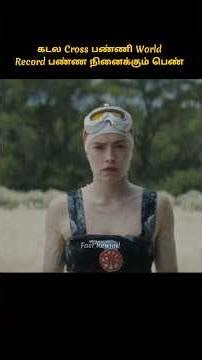 World Record பண்றது தடுக்க முடியுமா #shorts #short #tamilreview #horrorfilm