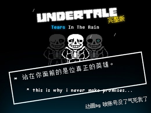 【动画】UNDERTALE Tears In The Rain 雨中泪sans 完整版