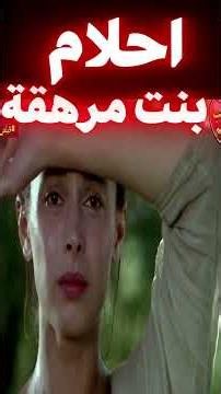 ✅ بنت ريفية جميلة، وبسبب حبها الشديد للجواز، عايزة تتجوز بأي طريقة #افلام #فيلم