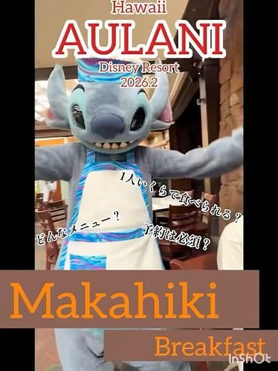 2026予約必須のマカヒキ！そんなアウラニディズニーマカヒキ朝食🌺メニューや金額を詳しく紹介💁‍♀️