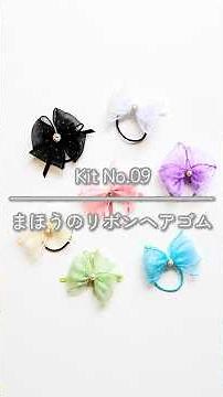 【キット動画 No.09】まほうのリボンヘアゴム🎀✨｜針も糸も使わない♪｜90秒で作り方チェック｜＋U craft⁡ #ハンドメイド #handmade #diyshorts #とある手芸屋の1日