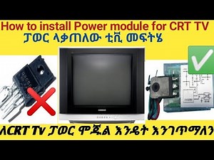 How to install power module for CRT Tv ፓወር ያቃጠለውን ቲቪ እንዴት እንጠግናለን