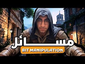 🧠 Bit Manipulation Problems | مسائل على التعامل مع البتات - بالعربي 💻🔢