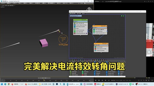 接上一个教程3dmax TYflow模拟电流效果，终于解决了转角连续性问题