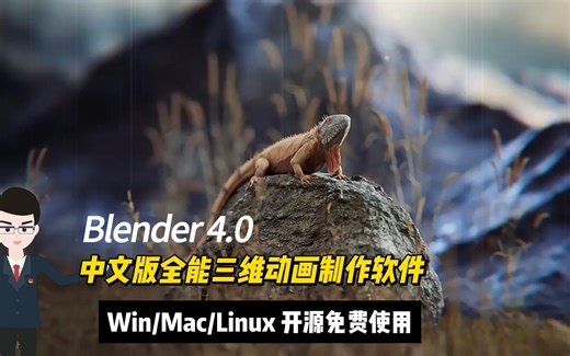 中文版全能三维动画制作软件 Blender 4.0 WinMacLinux 开源免费使用