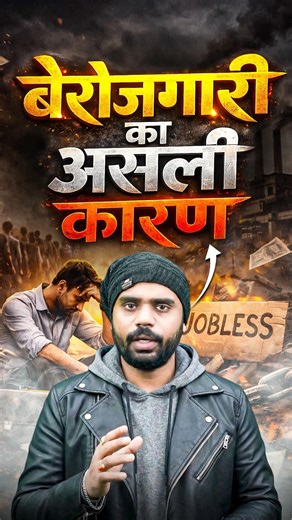 बेरोज़गारी का असली कारण 😱|| Ft. Aditya Ranjan Sir