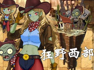 pvz普僵娘化，没有枪的牛仔也很酷？《狂野西部》