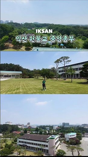 🍃 익산이 품은 한국 4대 종교의 성지, 원불교 중앙총부.