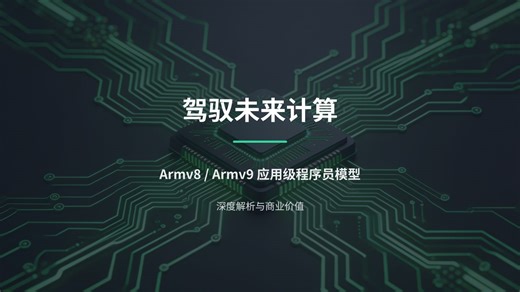 16-Armv8_Armv9应用级程序员模型深度解析