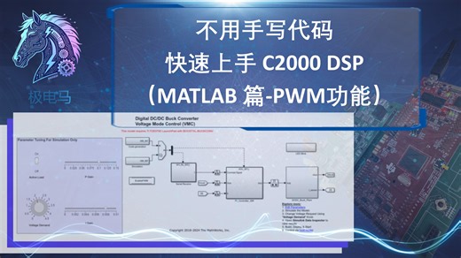不用手写代码 快速上手C2000 DSP(MATLAB篇)——03 PWM功能