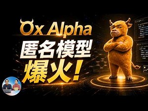 Ox Alpha 匿名模型爆火！免费无限用，百万上下文、支持多模态，安装实测教程来了！|零度解说