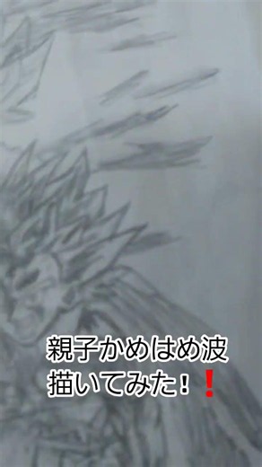 親子かめはめ波描いてみた❗#ドラゴンボール#ドラゴンボールZ
