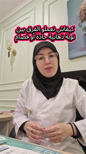 النوبة الذهانية الحادة (Brief / Acute Psychotic Episode) حسب التصنيفات الدولية مثل DSM-5-TR وICD-11: بداية مفاجئة (خلال أيام إلى أسبوعين) أعراض ذهانية واضحة (ضلالات، هلاوس، تفكك فكري) مدة قصيرة: من أيام إلى أقل من شهر (وقد تمتد حتى 3 أشهر في بعض التصنيفات) عودة كاملة تقريباً إلى مستوى الأداء السابق لا وجود لتدهور تدريجي طويل قبلها 🔹 الفُصام (Schizophrenia) أعراض ذهانية مستمرة مدة لا تقل عن 6 أشهر (منها شهر على الأقل أعراض نشطة) وجود أعراض سلبية واضحة: ▪️ تبلّد وجداني ▪️ فقر كلام ▪️ انعدام الإرا