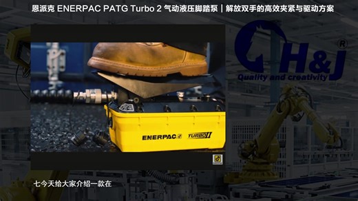 恩派克 ENERPAC PATG Turbo 2 气动液压脚踏泵｜解放双手的高效夹紧与驱动方案
