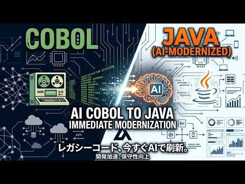 COBOLからJavaへ｜AI活用によるレガシーシステム移行ソリューション紹介【アイシン株式会社】