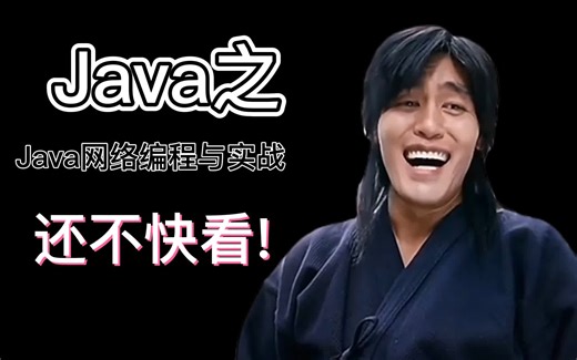 2023最新合集Java网络编程与实战【全栈/实战/教程】合集精华，学完年薪40W+