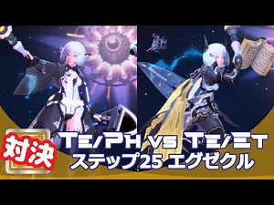 【PSO2】Te/Ph VS Te/Et :「ディバイド ステップ25：ギルディナ エクゼクル」