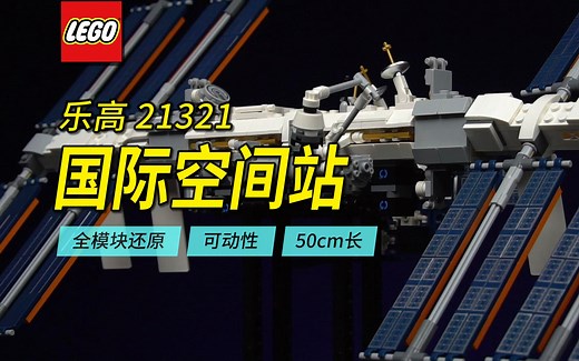乐高&国产航天主题横评第1期，乐高21321国际空间站，50厘米长、全模块还原的可动模型。